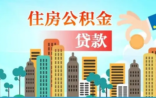 公积金缴满多久可贷款_德宏公积金代办在职离职封存服务